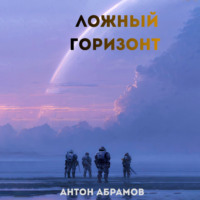 Антон Абрамов. Ложный горизонт