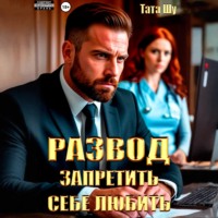 . Развод. Запретить себе любить