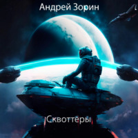 Андрей Зорин. Сквоттеры