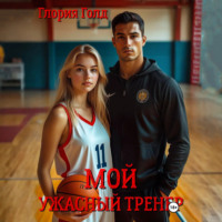 . Мой ужасный тренер