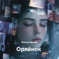 . Орлёнок