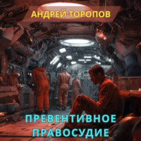 Андрей Торопов. Превентивное правосудие