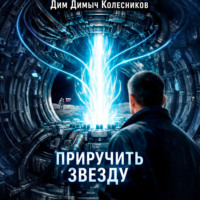 . Приручить звезду