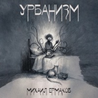 Михаил Ермаков. Урбанизм