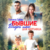 Полина Грёза. Бывшие. Второй шанс для мерзавца