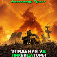 Александр Грохт. Ликвидаторы ( Эпидемия 7)