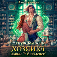 Алиса Князева. Ненужная жена. Хозяйка лавки «У блюдечек»