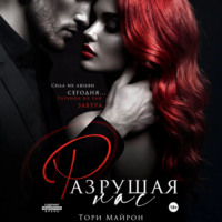 Тори Майрон. Разрушая нас