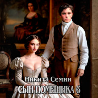 Никита Семин. Сын помещика 6