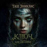 Таш Эниклис. Ключ для бездны