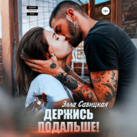 Элла Савицкая. Держись подальше!
