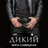 Элла Савицкая. Дикий