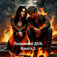 . Позывной ДОК. Книга 2