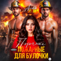 . Порочные пожарные для булочки
