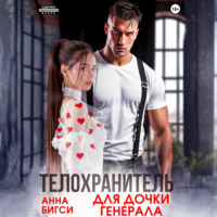 . Телохранитель для дочки генерала