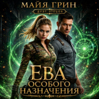 Майя Грин. Ева особого назначения