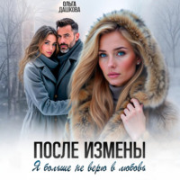 . После измены. Я больше не верю в любовь