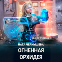 Ната Чернышева. Огненная Орхидея