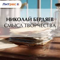 Николай Бердяев. Смысл творчества