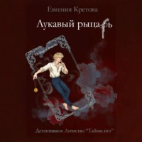 Евгения Кретова. Лукавый рыцарь