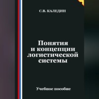 Сергей Каледин. Понятия и концепции логистической системы