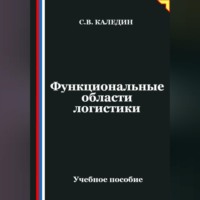 Сергей Каледин. Функциональные области логистики