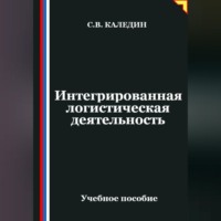 Сергей Каледин. Интегрированная логистическая деятельность