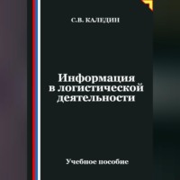 Сергей Каледин. Информация в логистической деятельности