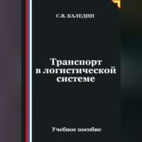 Сергей Каледин. Транспорт в логистической системе