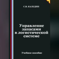 Сергей Каледин. Управление запасами в логистической системе