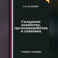 Сергей Каледин. Складское хозяйство, грузопереработка и упаковка