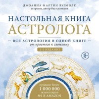 Джоанна Мартин Вулфолк. Настольная книга астролога. Вся астрология в одной книге – от простого к сложному