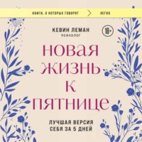 Кевин Леман. Новая жизнь к пятнице. Лучшая версия себя за 5 дней