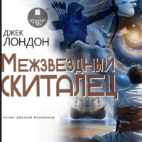 Джек Лондон. Межзвездный скиталец