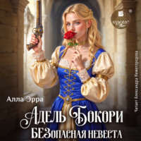 Алла Эрра. Адель Бокори. Безопасная невеста