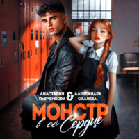 Александра Салиева. Монстр в её сердце