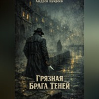 Андрей Букреев. Грязная брага теней