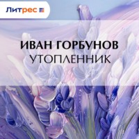 Иван Федорович Горбунов. Утопленник