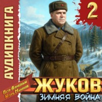 Игорь Минаков. Жуков 2. Зимняя война
