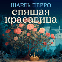 . Спящая красавица