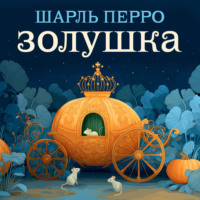 . Золушка