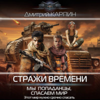 . Стражи времени. Мы – попаданцы, спасаем мир. Книга 2