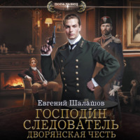 Евгений Шалашов. Господин следователь. Дворянская честь