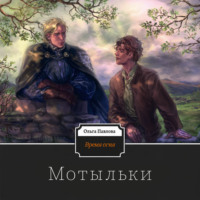 . Время огня. Мотыльки