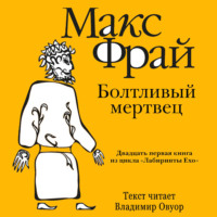 Макс Фрай. История 21-я. Болтливый мертвец