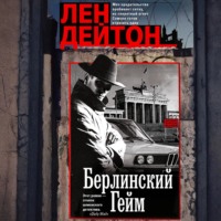 Лен Дейтон. Берлинский гейм