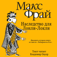 Макс Фрай. История 22-я. Наследство для Лонли-Локли
