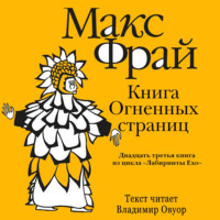 Макс Фрай. История 23-я. Книга Огненных Страниц