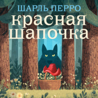 . Красная шапочка