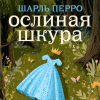 Шарль Перро. Ослиная шкура
